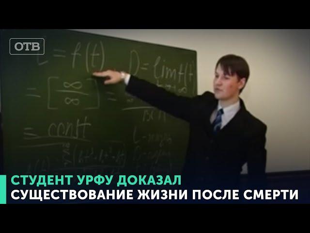 Студент УрФУ доказал существование жизни после смерти | #ОТВ