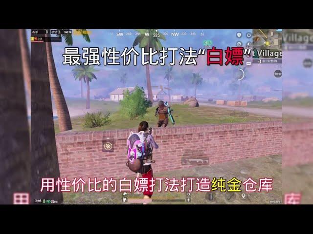 用性价比打法打造纯金仓#地铁逃生 #PUBG