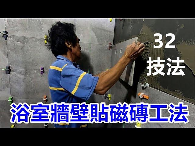 [師傅達人#244] 浴室牆壁貼磁磚......32技法......(貼磁磚工篇)