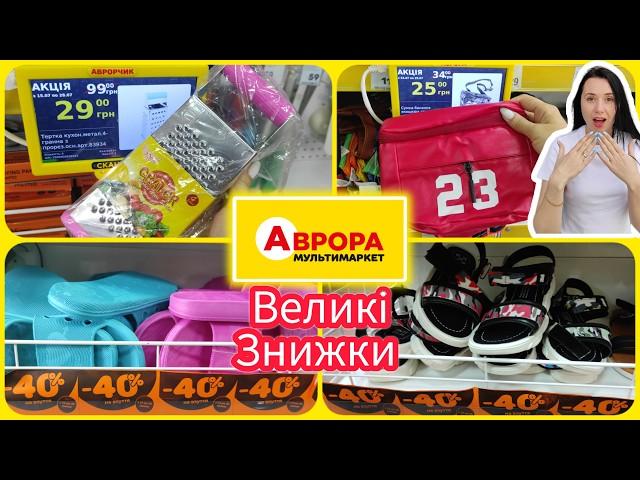 Аврора -50% -40% розпродаж літнього асортименту Не пропустіть #христинка #акції #знижка #аврора