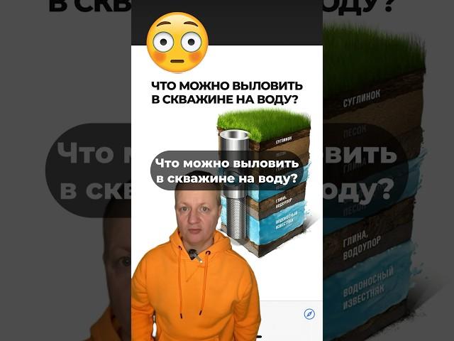 Что можно выловить в скважине l Застрял насос как вытащить #скважина #бурениескважин