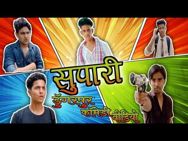 SUPARI || DUNGARPUR COMEDY VIDEO || HILL CITY DUNGARPUR || DUNGARPUR KI VIDEO || #HCB.