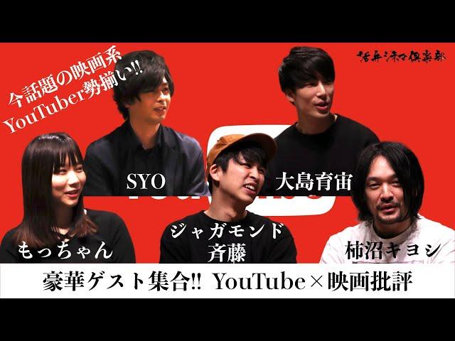 全員集合!?YouTube×映画批評の可能性と未来を語る!! 活弁シネマ倶楽部#78