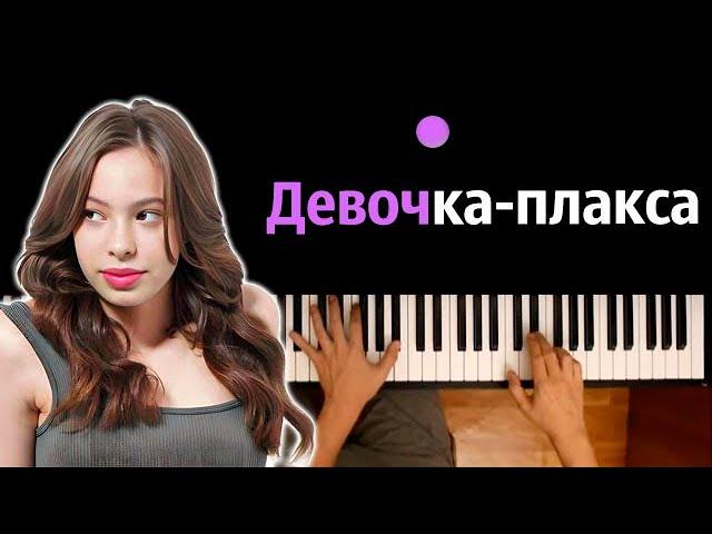 Ника Жукова - Девочка-плакса (из т/с "Плакса") ● караоке | PIANO_KARAOKE ● ᴴᴰ + НОТЫ & MIDI