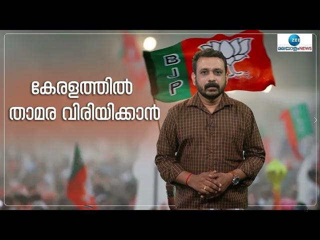 BJP in Kerala | തിരുവനന്തപുരത്ത് ആരെ നിർത്തും | Trivandrum | Zee Malayalam News