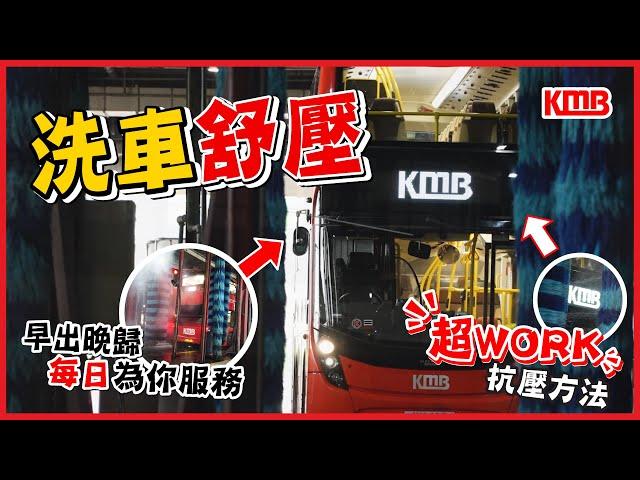 【高清九巴沐浴精華 】| 洗車 | 巴士洗白白 | 每日為你服務 | 默默付出 | 早出晚歸 | 九巴車廠 | KMB九巴