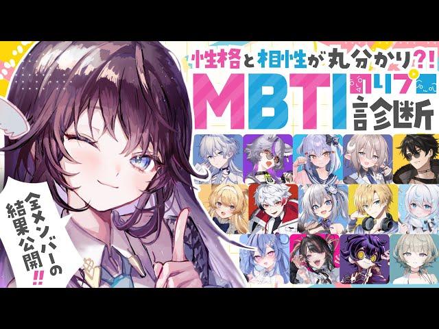 【MBTI大公開】今大流行の16タイプMBTI性格診断って…？皆で診断しましょうよ！【 #鷲羽アスカ / のりプロ 】