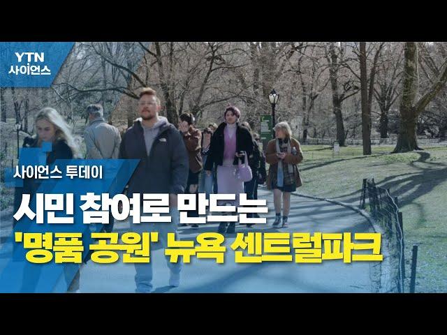 시민 참여로 만드는 '명품 공원' 뉴욕 센트럴파크 / YTN 사이언스