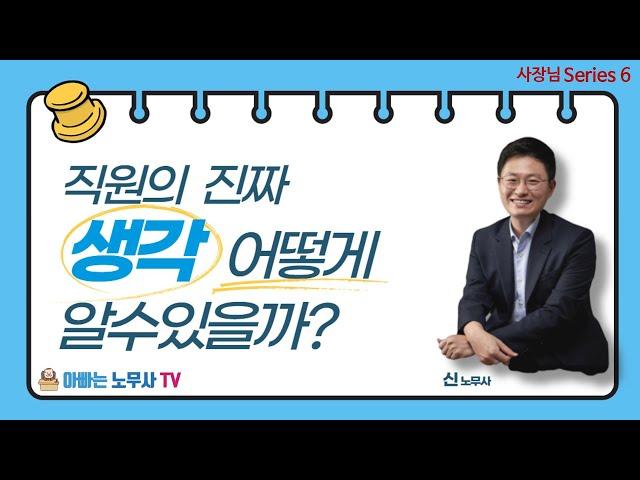 [사장님시리즈] (6)  직원의 진짜 생각 어떻게 알수 있을까?
