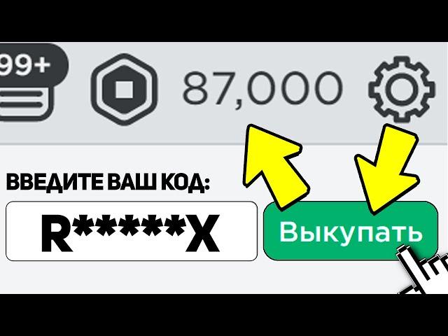 Этот *СЕКРЕТНЫЙ* РОБУКС Промо Код Даёт Бесплатные РОБУКСЫ в МАРТЕ 2021! (РОБЛОКС 2021)