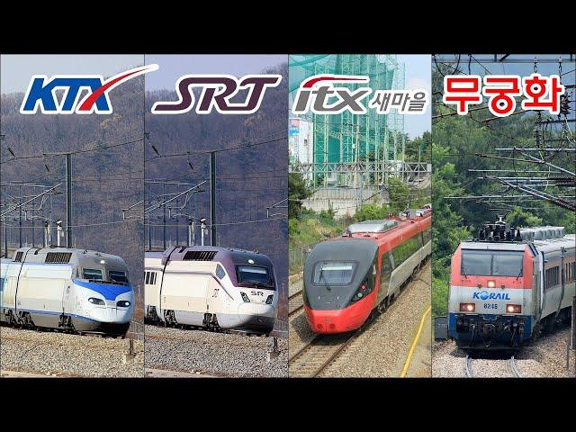 대한민국 기차모음집 / KTX KTX산천 SRT ITX새마을 무궁화호 화물열차 Collection of videos of trains operating in Korea