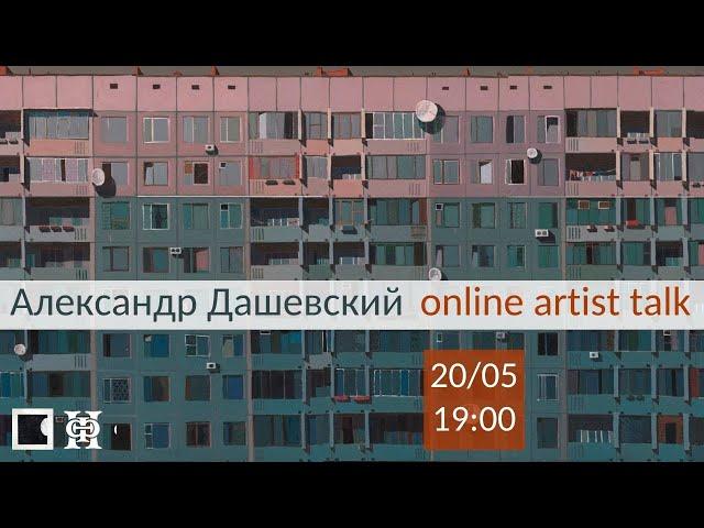 Александр Дашевский online artist talk