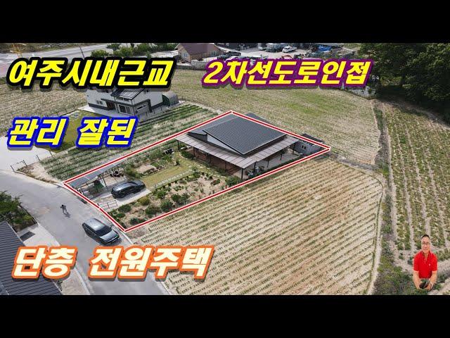 2-464[여주부동산][여주전원주택]여주시내근교 2차선도로 인접 진출입 좋고 주인이 정성들여 건축한 실거주 주택, 깔끔한 단층 귀촌 전원주택