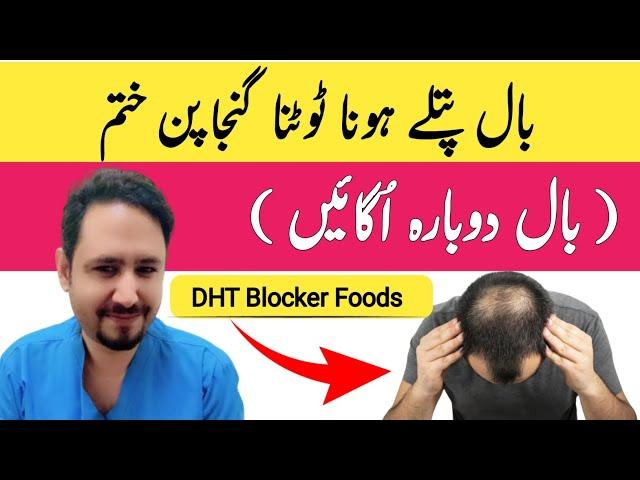 Top 5 Foods That Block DHT and Fight Hair Loss In Urdu Hindi - Irfan Azeem