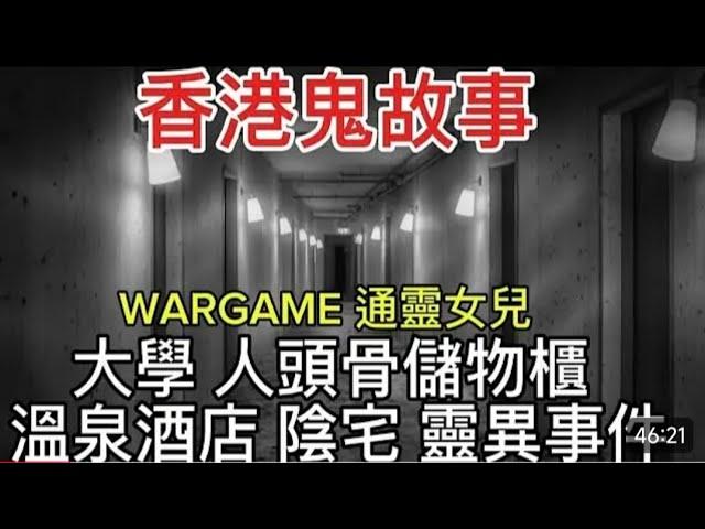 香港鬼故事大學•人頭骨儲物櫃  |  溫泉酒店 陰宅   通靈女兒  | 打WAR GAME#靈異 #鬼故事 #怪談 #ghost #真人真事#恐怖