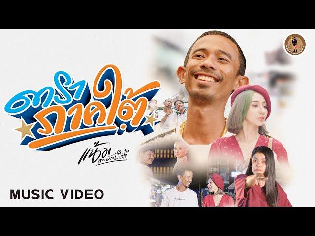 ดาราภาคใต้ - แน้ม ธรรมดาไม่ใส่ไข่ 【OFFICIAL MV】