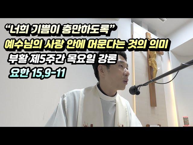 “너희 기쁨이 충만하도록” – 예수님의 사랑 안에 머문다는 것의 의미, 부활 제5주간 목요일 강론(요한 15,9-11)