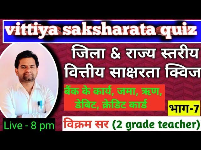 Vittiya Saksharata Quiz District & State Level 2023|वित्तीय साक्षरता क्विज 2023| By Vikram sir