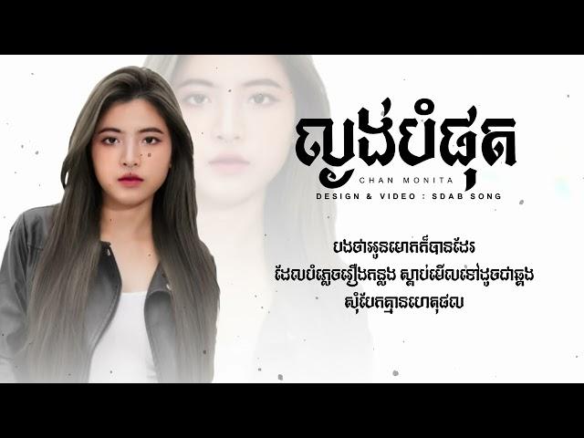 ល្ងង់បំផុត - CHAN MONITA