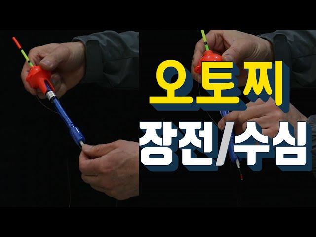 오토찌 장전방법과 수심측정