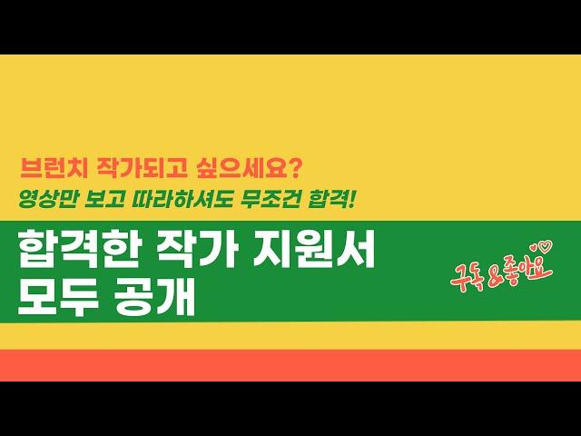 브런치 작가 무조건 합격하는 방법 (합격한 여러 작가님들 지원서 모두 공개)