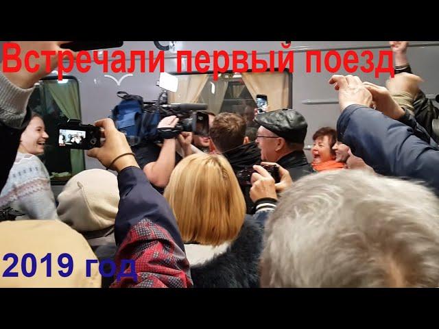 Крым. Прибыл первый поезд за 5 лет Санкт-Петербург-Севастополь 18+