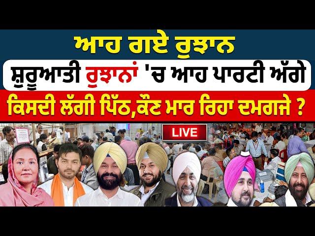 Punjab By Election Results 2024 Live: ਸ਼ੁਰੂਆਤੀ ਰੁਝਾਨਾਂ 'ਚ ਆਹ ਪਾਰਟੀ ਅੱਗੇ ! AAP | BJP | Congress