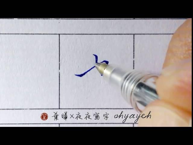 也。乙部。橫畫特斜  楷書｜寫字漂亮技巧｜原子筆寫字練習｜葉曄×夜夜寫字