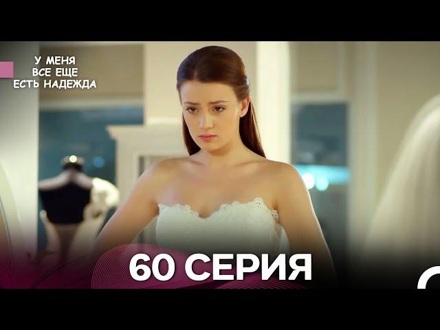 У Меня Всё Ещё Есть Надежда 60 Серия (русский дубляж)