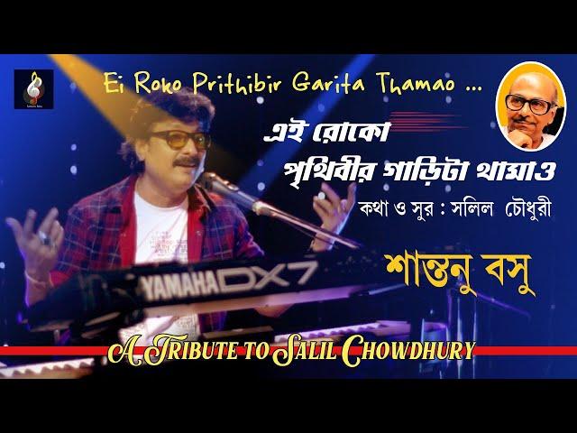 Ei Roko Prithibir Garita Thamao | Santanu Basu | Cover | Official Music Video | With Brass Ensemble