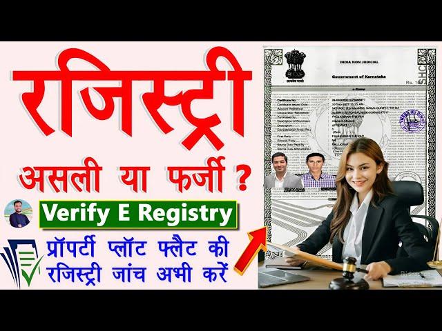 आपके जमीन की रजिस्ट्री फर्जी है ? ऐसे करे चेक | How To Verify Digital Registry Online