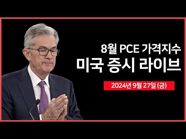 [24년 9월 27일 금] 개인소비지출(PCE), 미시간대 소비자심리지수/JP모건, 노보노디스크 3분기 매출 5% 하회 전망?/미 법무부, 슈마컴 조사 - 오선의 미국 증시 라이브