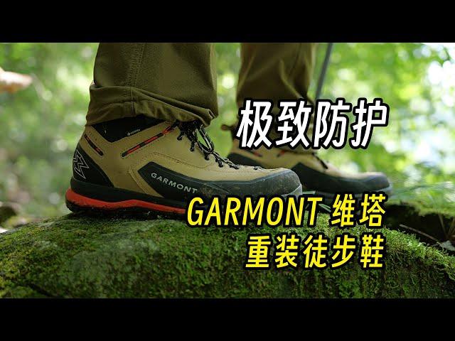 重装徒步利器｜GARMONT 维塔徒步鞋实战分享 ｜ Garmont Vetta GTX Hiking Boots