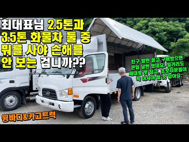 최대표님 2.5톤과 3.5톤 화물차 둘 중 뭐를 사야 손해를 안 보는 겁니까?? (윙바디, 카고트럭)