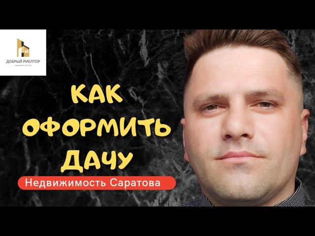 Риэлтор о недвижимости. Дача - собственность либо приватизация.