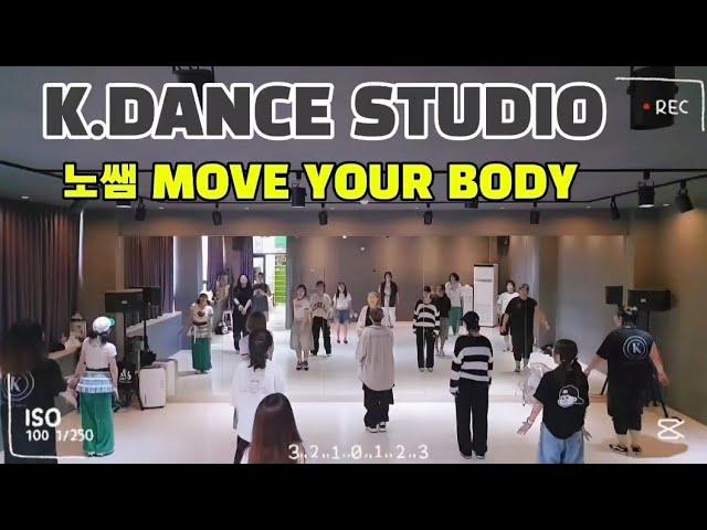 [연습영상] #노쌤 #무브유어바디 #MOVE YOUR BODY #릴스챌린지 #재밌는안무 #매드댄스무브먼트협회 #K.DANCE STUDIO #케이댄스스튜디오