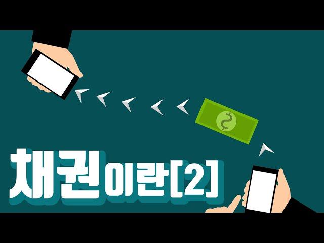 [TMook] 채권이란 2편 Bond