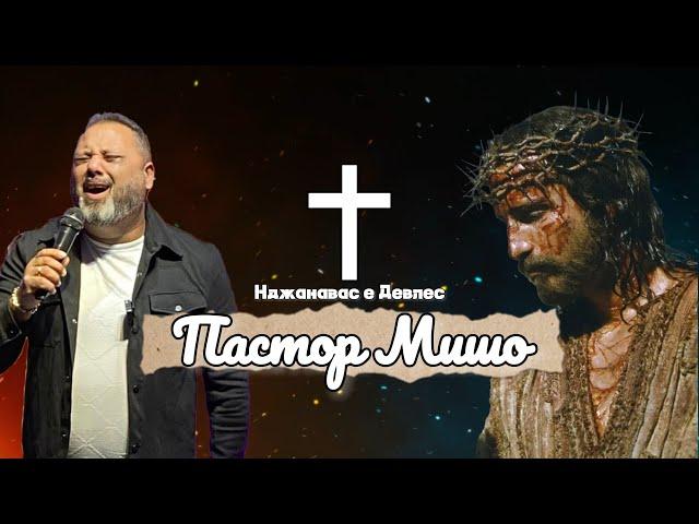 Пастор Мишо - Наджанавас е Девлес / Pastor Misho - Nadjanavas e Devles ( Gospel Lyric Video ) 2024