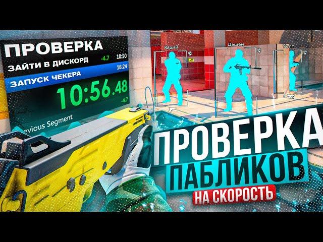  Спидран Админов - Проверка Пабликов // ПРОВЕРИЛ ПАБЛИКИ CS2 [XONE]