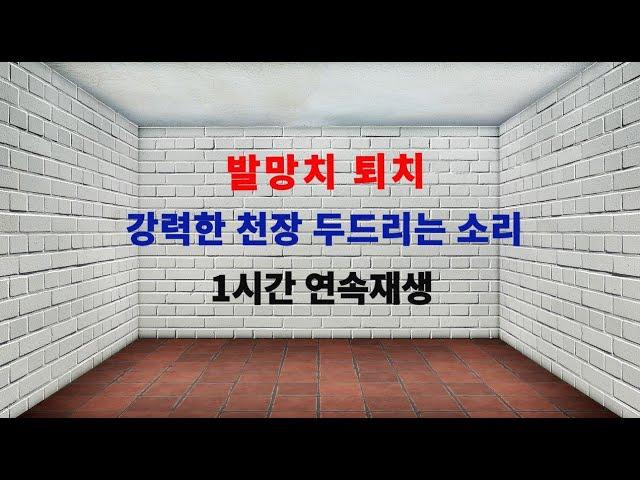 층간소음,층간소음 복수,발망치 대응 천장치기 1시간 연속재생(Strike the Ceiling 1h Continuous Play)