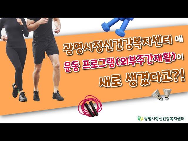 [광명시정신건강복지센터] 외부주간재활 프로그램이 시작됩니다.!!