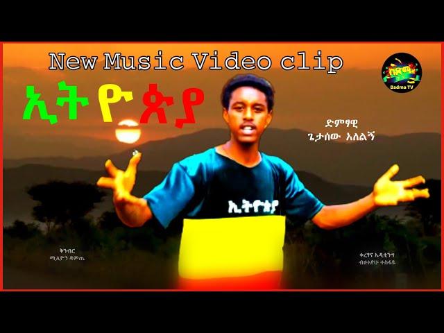 Getasew Alelign - Ethiopia | ጌታሰው አለልኝ - ኢትዮዽያ | New Ethiopian Music 2022 Official Video