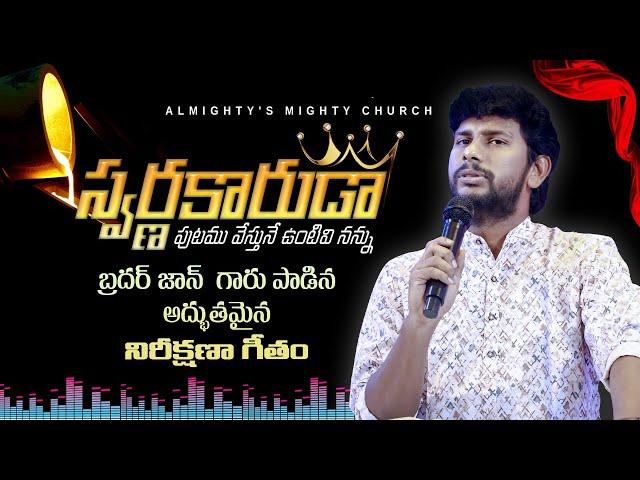 స్వర్ణకారుడా || Bro John J || AM CHURCH ||