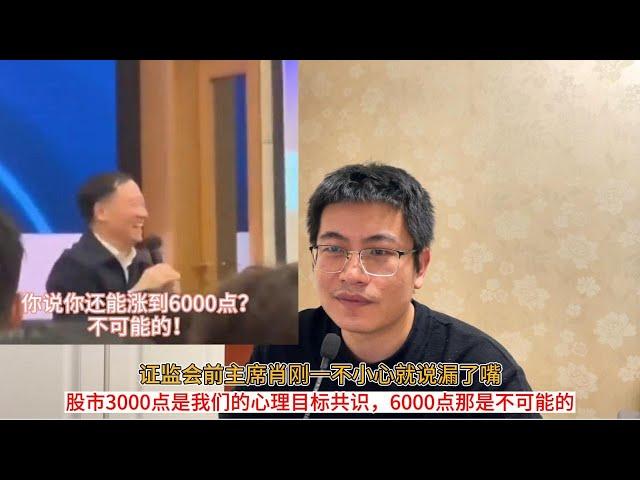 证监会前主席肖刚一不小心就说漏了嘴：股市3000点是我们的心理目标共识，6000点那是不可能的