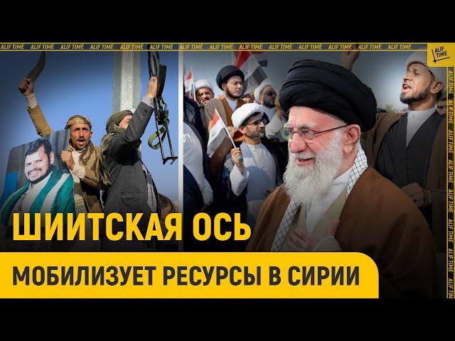 Шиитская ось мобилизует ресурсы в Сирии