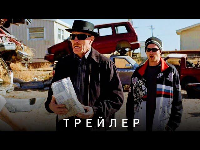 во все тяжкие - трейлер (1 сезон)