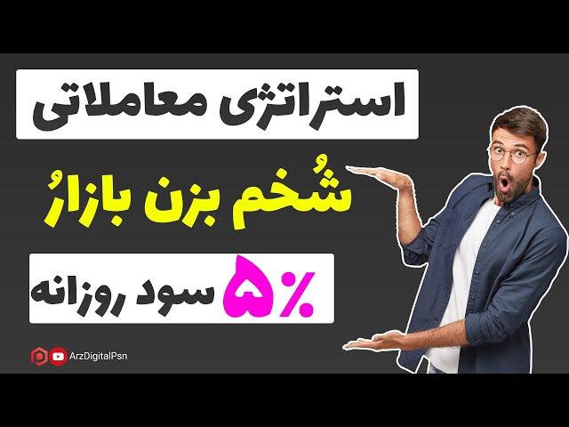 استراتژی معاملاتی ارز دیجیتال و بورس  با بازدهی 5 درصد روزانه | استراتژی معاملاتی اسپات