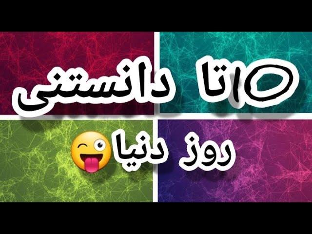 ده تا دانستنی جالب روزدنیادانستنی های جالب و شگفت انگیز جهان