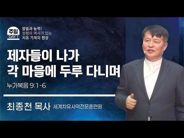 제자들이 나가 각 마을에 두루 다니며 (누가복음 9장 1-6절, 최종천 목사, 250615)