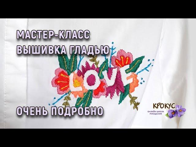 Мастер-класс Вышивка LOVE | DIY Embroidery LOVE